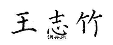 何伯昌王志竹楷书个性签名怎么写