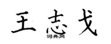 何伯昌王志戈楷书个性签名怎么写