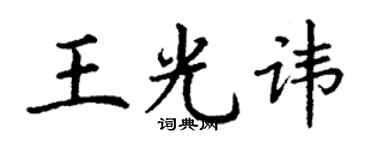 丁谦王光讳楷书个性签名怎么写