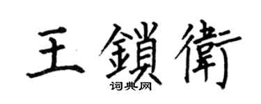 何伯昌王锁卫楷书个性签名怎么写