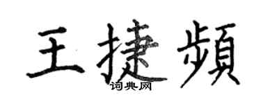 何伯昌王捷频楷书个性签名怎么写