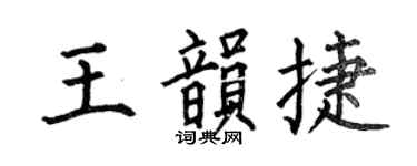 何伯昌王韵捷楷书个性签名怎么写