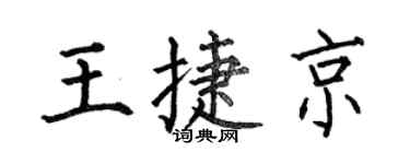 何伯昌王捷京楷书个性签名怎么写