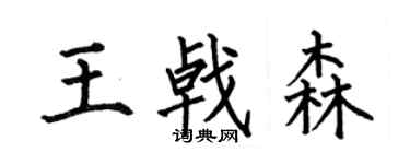 何伯昌王戟森楷书个性签名怎么写