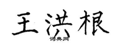 何伯昌王洪根楷书个性签名怎么写