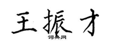 何伯昌王振才楷书个性签名怎么写