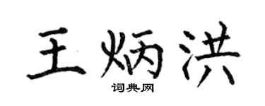 何伯昌王炳洪楷书个性签名怎么写