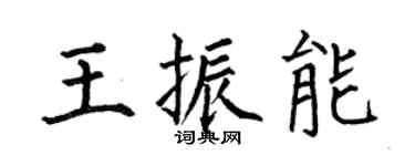 何伯昌王振能楷书个性签名怎么写