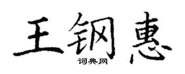 丁谦王钢惠楷书个性签名怎么写