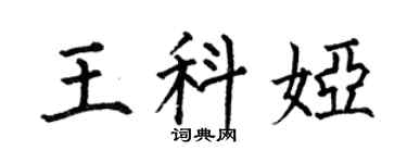 何伯昌王科娅楷书个性签名怎么写