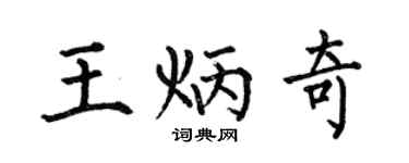 何伯昌王炳奇楷书个性签名怎么写