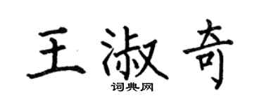 何伯昌王淑奇楷书个性签名怎么写