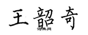 何伯昌王韶奇楷书个性签名怎么写