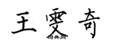 何伯昌王雯奇楷书个性签名怎么写