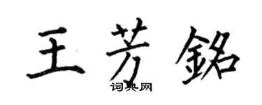 何伯昌王芳铭楷书个性签名怎么写