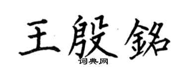 何伯昌王殷铭楷书个性签名怎么写