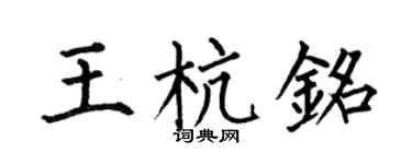 何伯昌王杭铭楷书个性签名怎么写