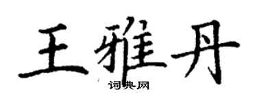 丁谦王雅丹楷书个性签名怎么写