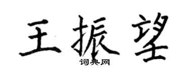 何伯昌王振望楷书个性签名怎么写