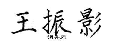 何伯昌王振影楷书个性签名怎么写