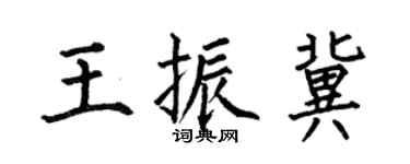 何伯昌王振冀楷书个性签名怎么写