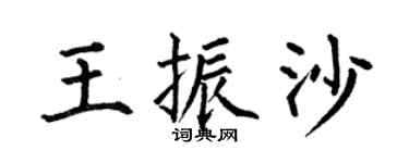 何伯昌王振沙楷书个性签名怎么写