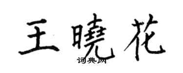 何伯昌王晓花楷书个性签名怎么写