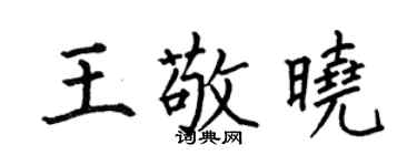 何伯昌王敬晓楷书个性签名怎么写