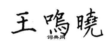 何伯昌王鸣晓楷书个性签名怎么写