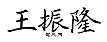 丁谦王振隆楷书个性签名怎么写