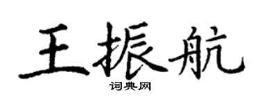丁谦王振航楷书个性签名怎么写