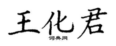 丁谦王化君楷书个性签名怎么写