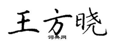 丁谦王方晓楷书个性签名怎么写