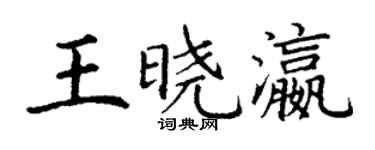 丁谦王晓瀛楷书个性签名怎么写