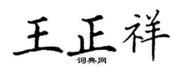 丁谦王正祥楷书个性签名怎么写