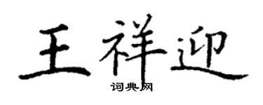 丁谦王祥迎楷书个性签名怎么写