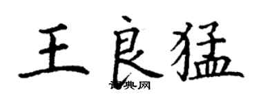丁谦王良猛楷书个性签名怎么写