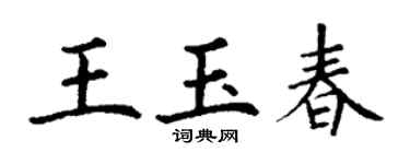 丁谦王玉春楷书个性签名怎么写