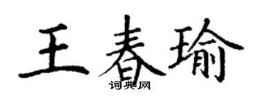 丁谦王春瑜楷书个性签名怎么写