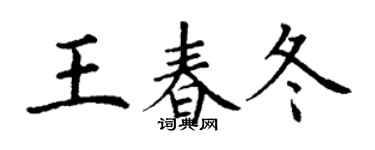 丁谦王春冬楷书个性签名怎么写