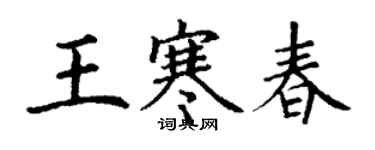 丁谦王寒春楷书个性签名怎么写