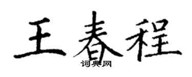 丁谦王春程楷书个性签名怎么写