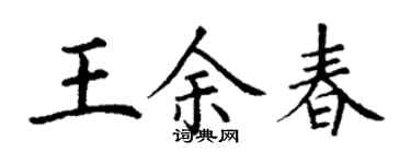 丁谦王余春楷书个性签名怎么写