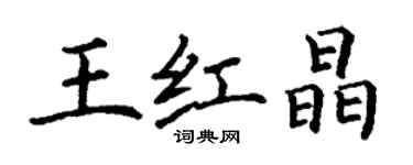 丁谦王红晶楷书个性签名怎么写