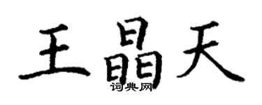 丁谦王晶天楷书个性签名怎么写