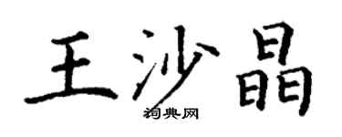 丁谦王沙晶楷书个性签名怎么写