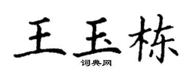 丁谦王玉栋楷书个性签名怎么写