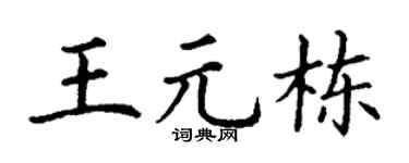 丁谦王元栋楷书个性签名怎么写