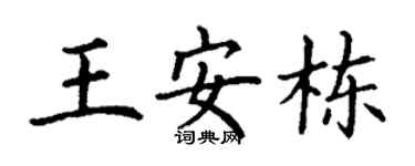 丁谦王安栋楷书个性签名怎么写