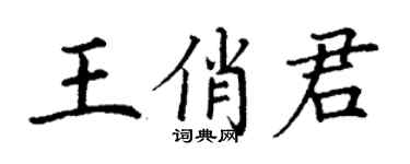 丁谦王俏君楷书个性签名怎么写